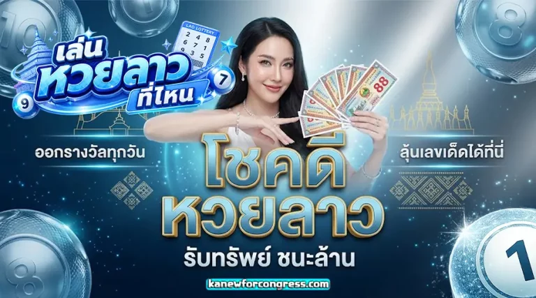 เล่น หวย ลาว ที่ไหน 2