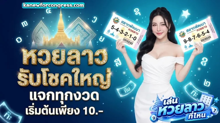 เล่น หวย ลาว ที่ไหน โปรโมชั่น