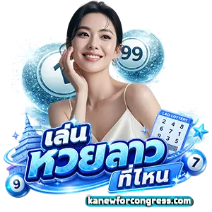 ซื้อ หวยออนไลน์ รัฐบาลไทย