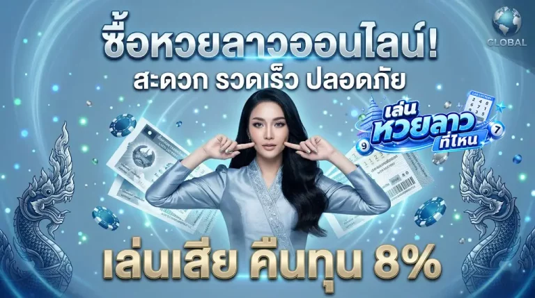 หวยลาวออนไลน์