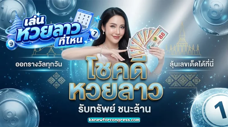 เล่น หวย ลาว ที่ไหน 1