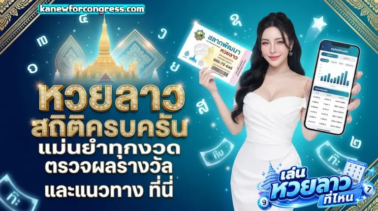 เล่น หวย ลาว ที่ไหน โปรโมชั่น 2