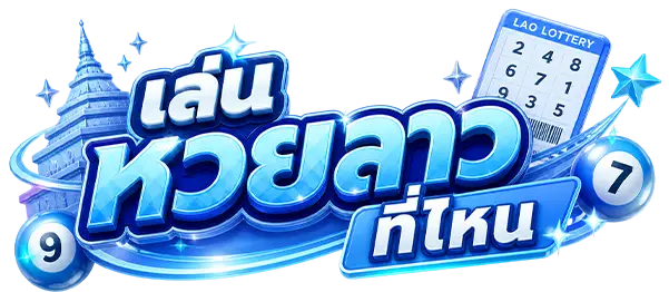 เล่น หวย ลาว ที่ไหน