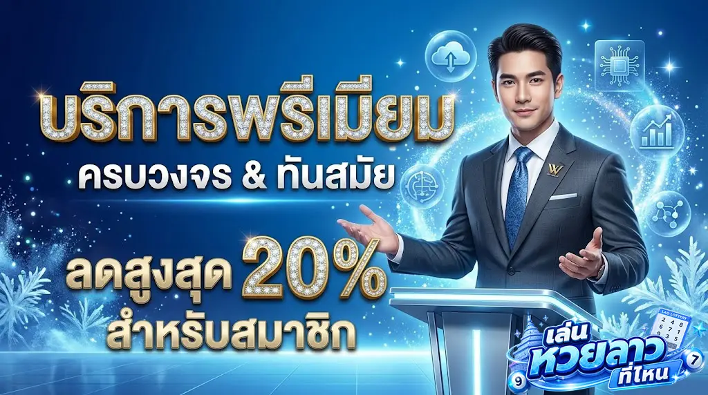 เล่น หวยลาว ออนไลน์ จ่ายจริง