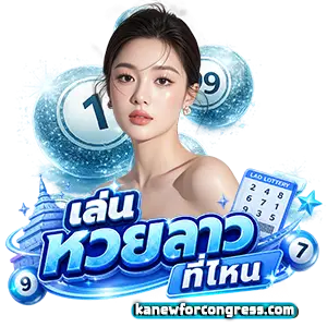แอพ ซื้อหวยออนไลน์ pantip